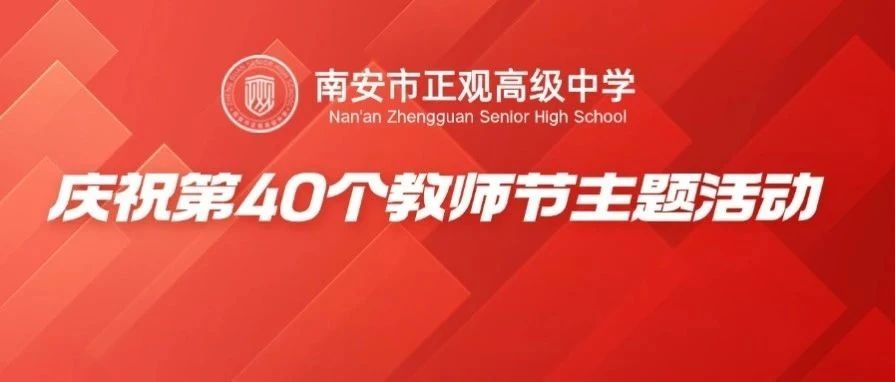南安市正观高级中学庆祝第40个教师节主题活动