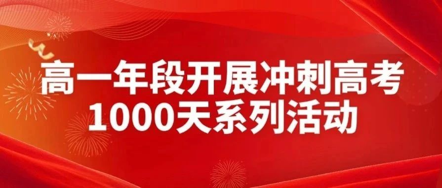 用脚步丈量生命精彩，用意志谱写青春辉煌|高一年段开展冲刺高考1000天系列活动