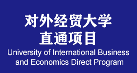 对外经贸大学直通项目